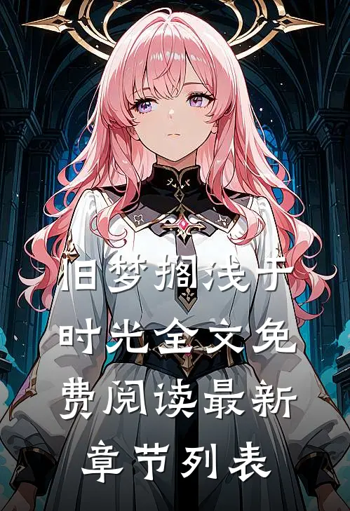 旧梦搁浅于时光全文免费阅读最新章节列表