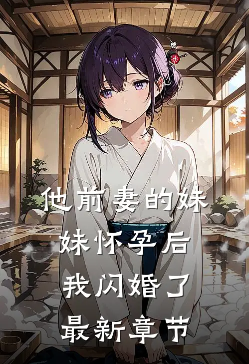 他前妻的妹妹怀孕后，我闪婚了最新章节