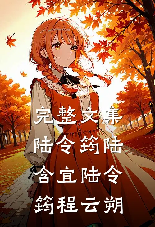 完整文集陆令筠陆含宜 陆令筠程云朔