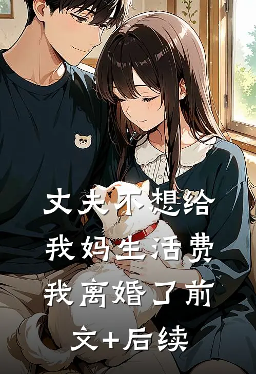 丈夫不想给我妈生活费，我离婚了前文+后续