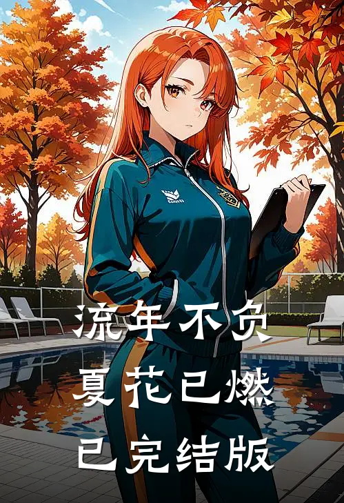 流年不负，夏花已燃已完结版