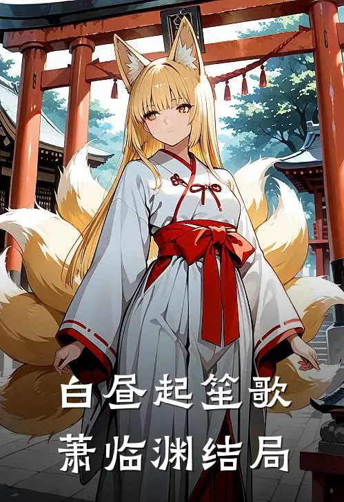白昼起笙歌萧临渊结局