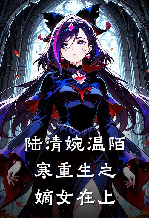 陆清婉温陌寒重生之嫡女在上