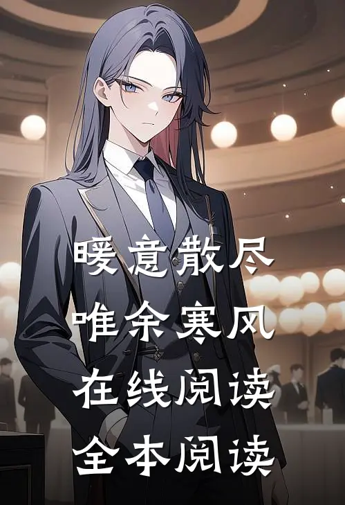 暖意散尽，唯余寒风在线阅读全本阅读