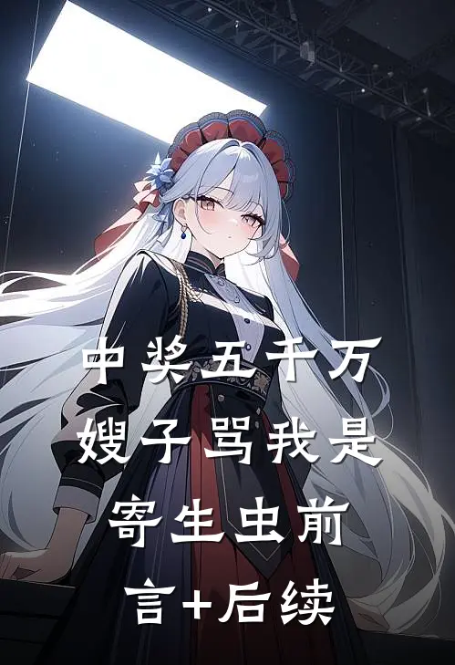 中奖五千万，嫂子骂我是寄生虫前言+后续