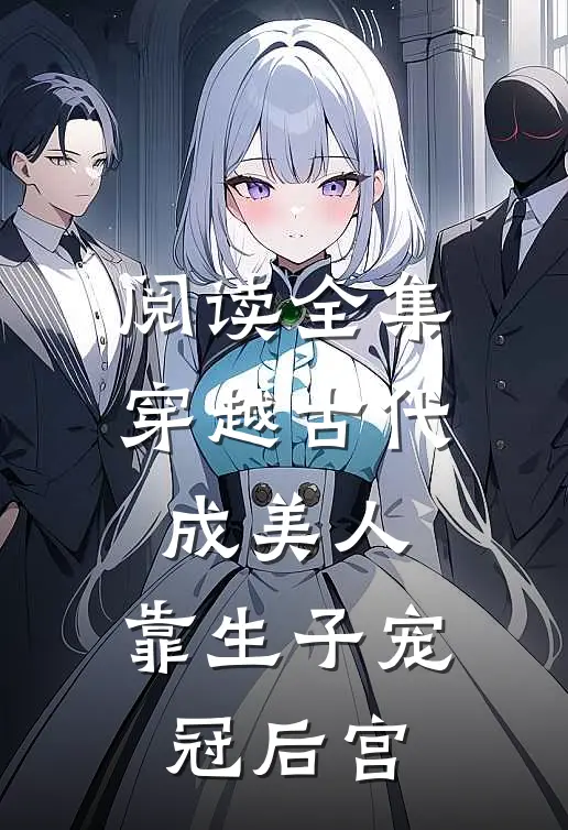 阅读全集穿越古代成美人，靠生子宠冠后宫
