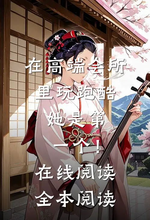 在高端会所里玩跑酷，她是第一个！在线阅读全本阅读
