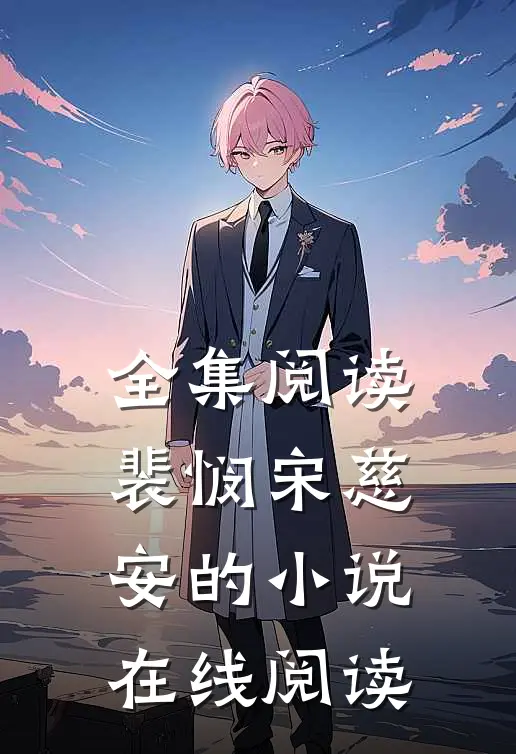 全集阅读裴悯宋慈安的小说在线阅读