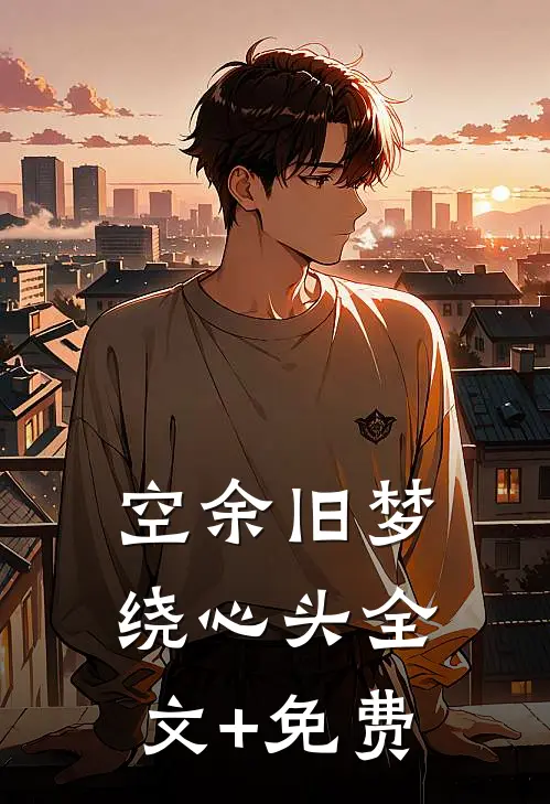 空余旧梦绕心头全文+免费