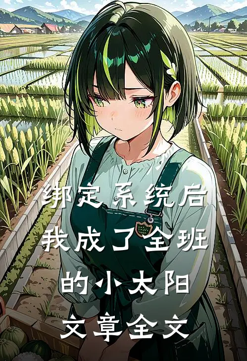 绑定系统后，我成了全班的小太阳文章全文