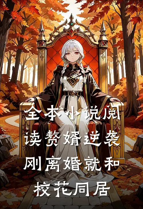 全本小说阅读赘婿逆袭：刚离婚就和校花同居