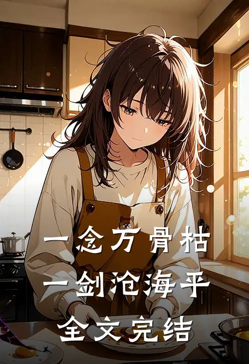 一念万骨枯，一剑沧海平全文完结