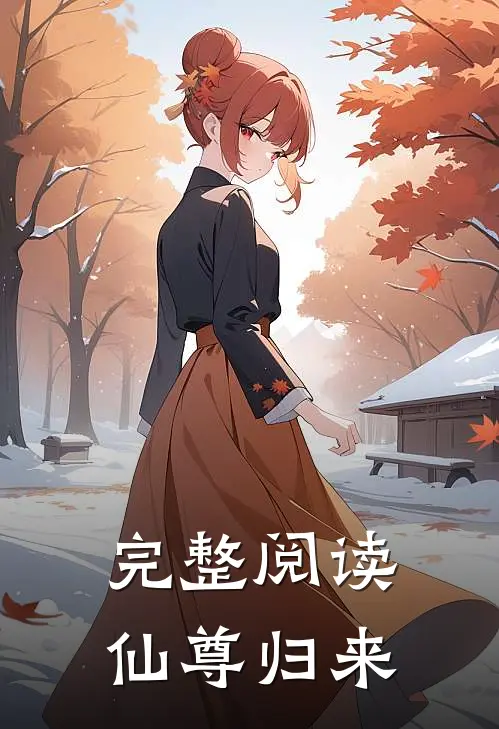 完整阅读仙尊归来