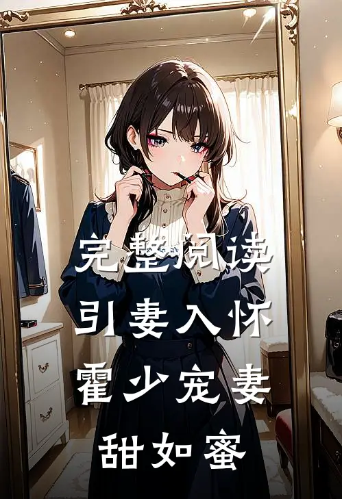 完整阅读引妻入怀：霍少宠妻甜如蜜
