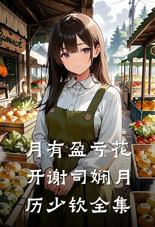 月有盈亏花开谢司娴月历少钦全集