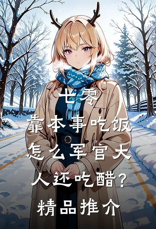 七零：靠本事吃饭，怎么军官大人还吃醋？精品推介