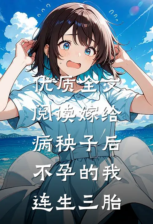 优质全文阅读嫁给病秧子后，不孕的我连生三胎