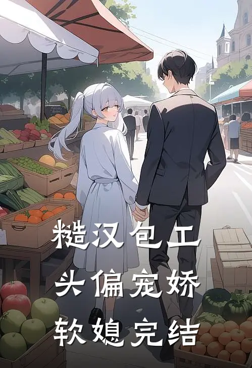 糙汉包工头偏宠娇软媳完结