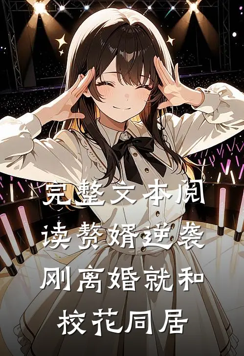 完整文本阅读赘婿逆袭：刚离婚就和校花同居