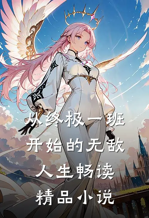 从终极一班开始的无敌人生畅读精品小说