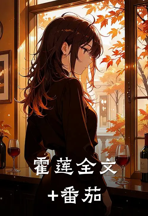 霍莲全文+番茄