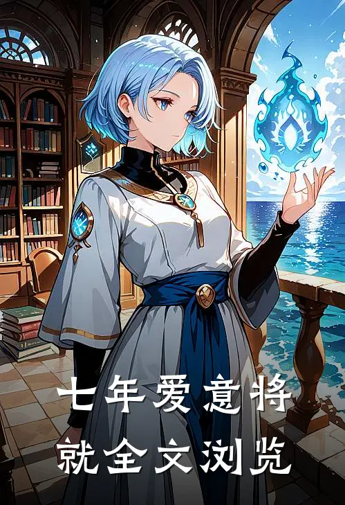 七年爱意将就全文浏览