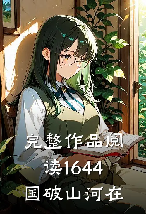 完整作品阅读1644国破山河在