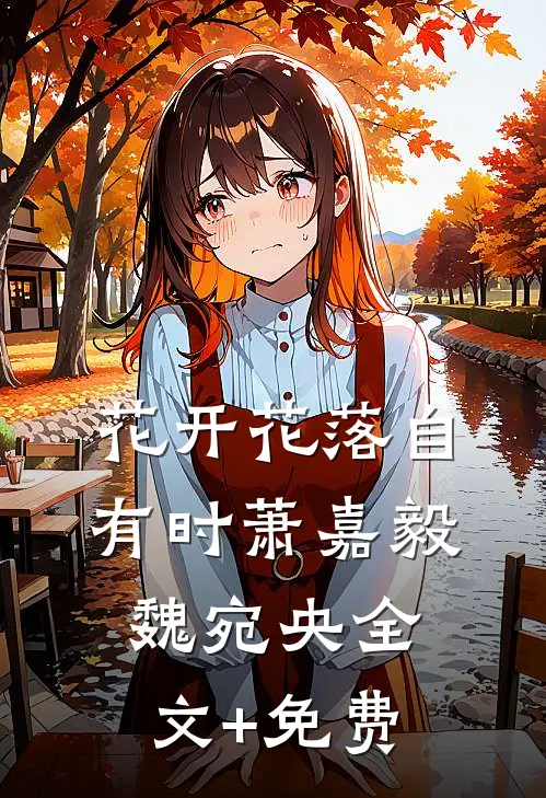 花开花落自有时萧嘉毅魏宛央全文+免费