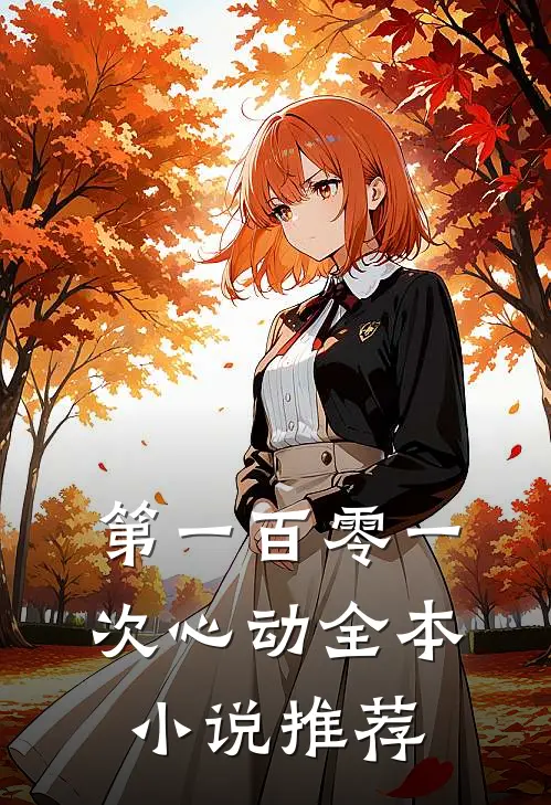 第一百零一次心动全本小说推荐