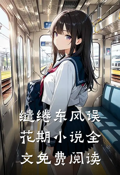 缱绻东风误花期小说全文免费阅读