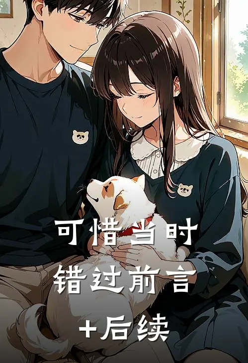 可惜当时错过前言+后续