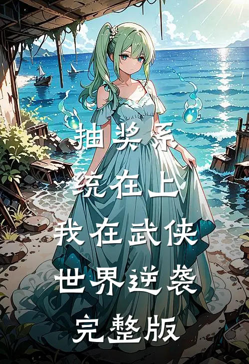 抽奖系统在上，我在武侠世界逆袭完整版