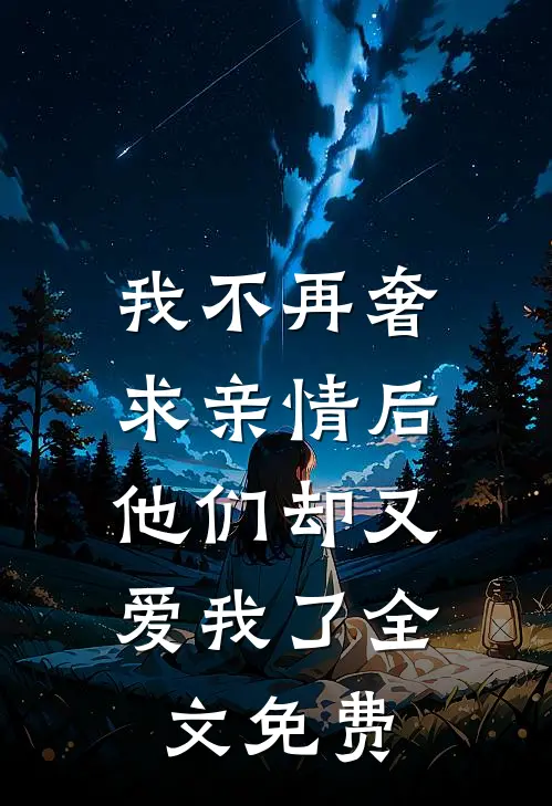 我不再奢求亲情后,他们却又爱我了全文免费