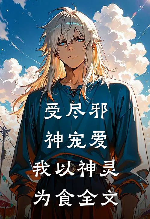 受尽邪神宠爱,我以神灵为食全文免费阅读