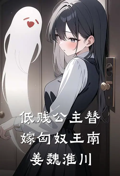 低贱公主替嫁匈奴王南姜魏淮川