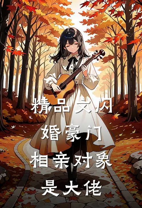 精品文闪婚豪门：相亲对象是大佬
