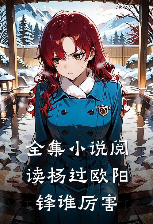全集小说阅读杨过欧阳锋谁厉害