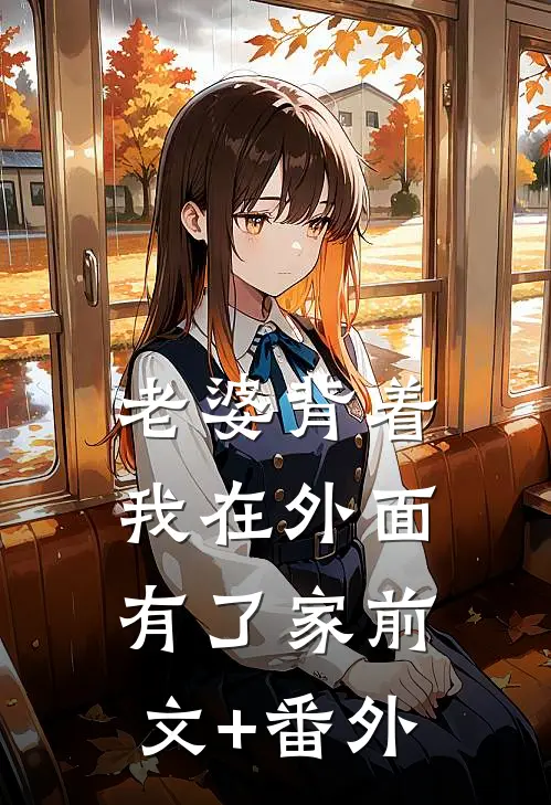 老婆背着我在外面有了家前文+番外