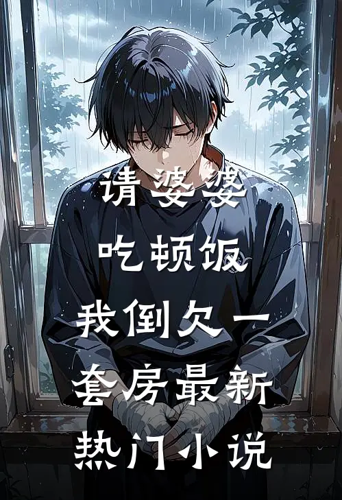 请婆婆吃顿饭，我倒欠一套房最新热门小说