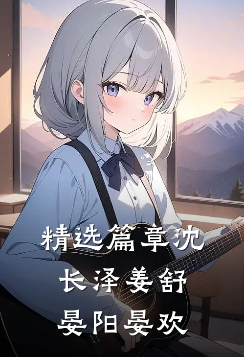 精选篇章沈长泽姜舒晏阳晏欢