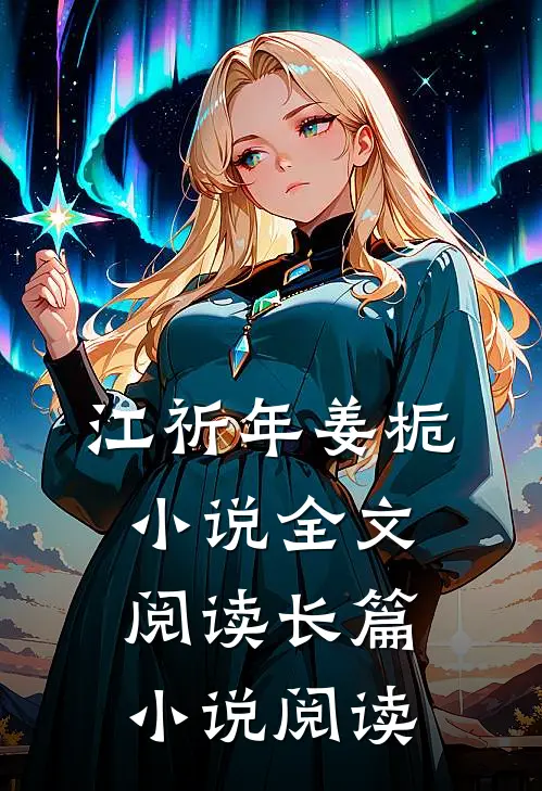 江祈年姜栀小说全文阅读长篇小说阅读