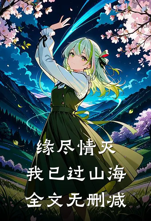缘尽情灭，我已过山海全文无删减