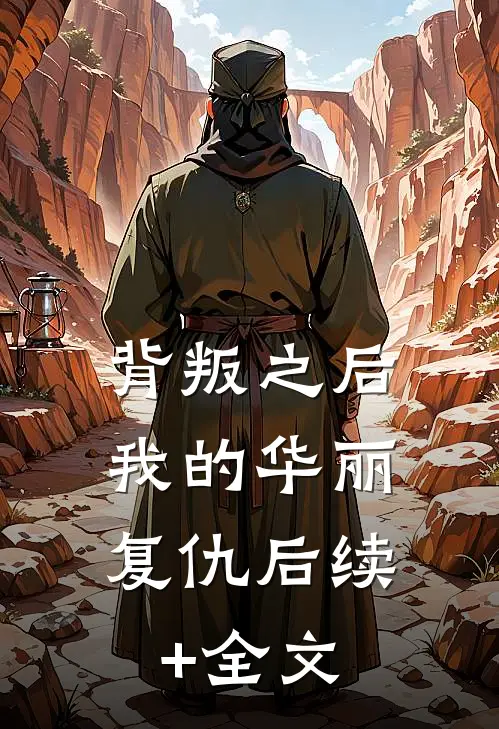 背叛之后，我的华丽复仇后续+全文