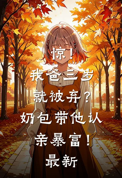 惊！我爸三岁就被弃？奶包带他认亲暴富！最新