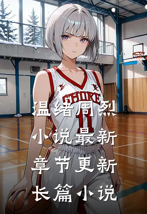 温绪周烈小说最新章节更新长篇小说