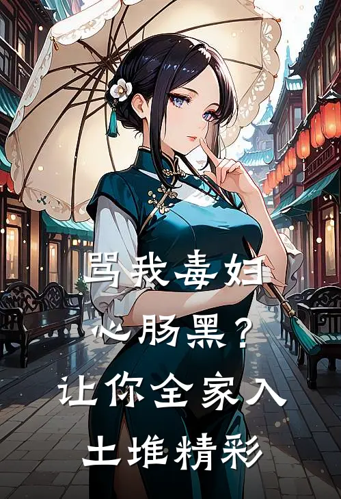 骂我毒妇心肠黑？让你全家入土堆精彩