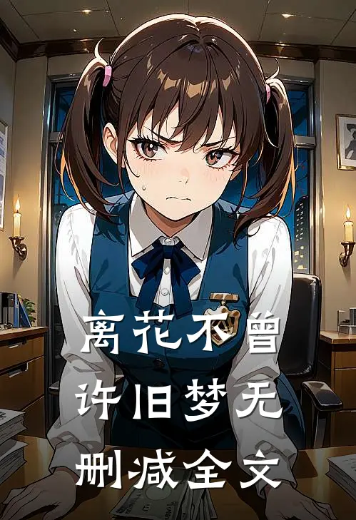 离花不曾许旧梦无删减全文