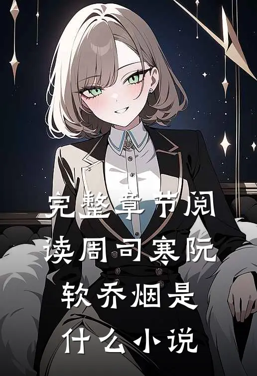 完整章节阅读周司寒阮软乔烟是什么小说