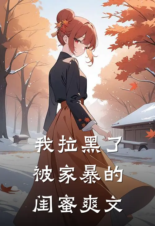 我拉黑了被家暴的闺蜜爽文