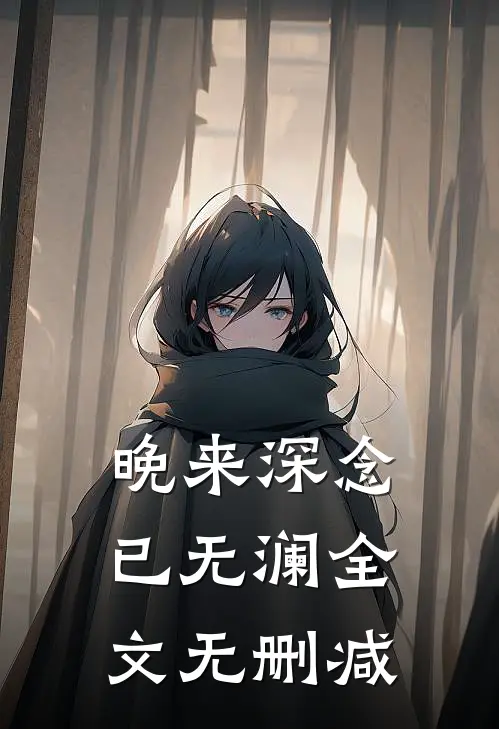 晚来深念已无澜全文无删减